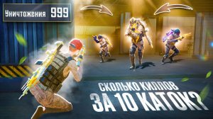 10 игр - сколько КИЛЛОВ в Metro Royale / PUBG MOBILE