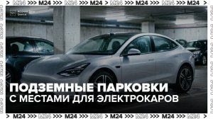 Новые требования к электрокарам будут учитывать при строительстве паркингов в РФ - Москва 24
