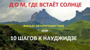 ВИДЕОРЕПОРТАЖИ В ПУТИ (НАРЕЗКИ ИЗ ФИЛЬМА « ДОМ, ГДЕ ВСТАЕТ СОЛНЦЕ»