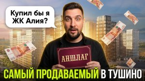 ЖК Алия (Астерус): лучший проект Тушино? | Сравнение со Скай Гарден, Сити Бей и Примавера