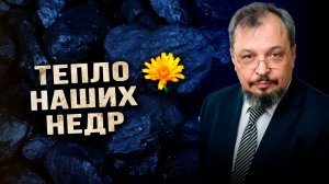 Почему уголь – это стратегический ресурс будущего. Борис Марцинкевич