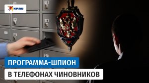 ФСБ вскрыла схему внедрения шпионских ПО в телефоны крупных чиновников