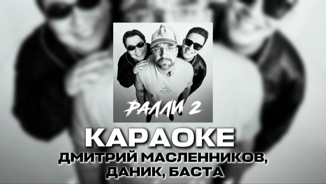РАЛЛИ 2 ДМИТРИЙ МАСЛЕННИКОВ, ДАНИК, БАСТА КАРАОКЕ смотреть онлайн