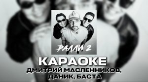 РАЛЛИ 2 ДМИТРИЙ МАСЛЕННИКОВ, ДАНИК, БАСТА КАРАОКЕ