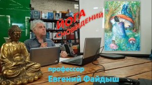 Лекция Евгения Файдыша «Древние и современные техники работы со сновидениями»
