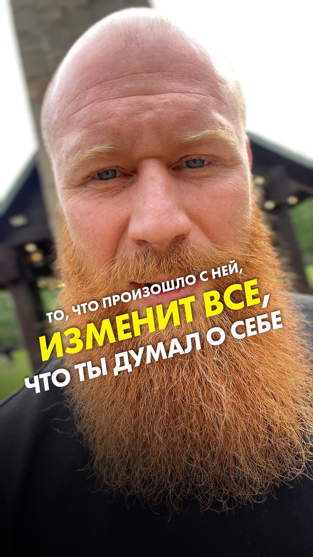 То, что призошло с ней, изменит все, что ты думал о себе