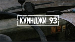 Прохождение игры КУИНДЖИ 93 с голосом ﹥:)