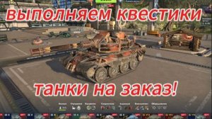 выполняем квестики на рандом танках