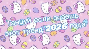 Танцуй если знаешь этот тренд 2026 года