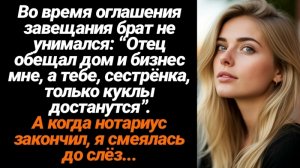 Жизненные истории/Во время оглашения завещания, брат посмеивался надо мной, а когда нотариус закончи