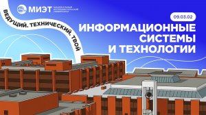 ИНФОРМАЦИОННЫЕ СИСТЕМЫ И ТЕХНОЛОГИИ | Направления подготовки МИЭТ