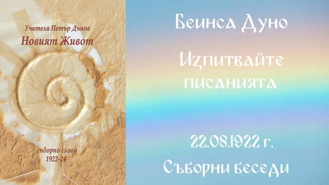 1922- 08 -22   Изпитвайте Писанията - СБ, 1922год  Чете Цвета Коцева