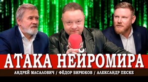 Человек и нейросети, или Как прогружается Матрица | Песке | Масалович | Бирюков