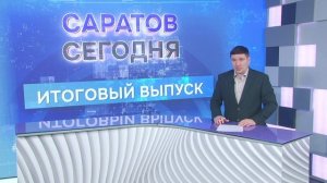 Саратов. Итоги | 23 мая