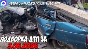 ДТП и авария! Подборка на видеорегистратор за 3.06.26 Июнь 2026