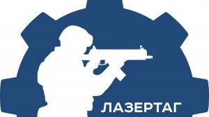 Лазертаг 2026