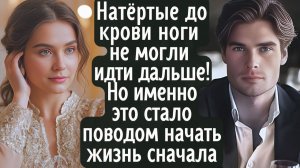 Натёртые до крови ноги уже не могли идти дальше! Но именно это стало поводом начать жизнь сначала...