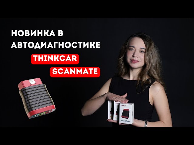 THINKCAR SCANMATE - Новинка в автодиагностике в 2025. Регистрация/активация (ПОШАГОВАЯ ИНСТРУКЦИЯ) смотреть онлайн