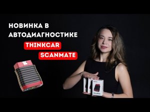 THINKCAR SCANMATE - Новинка в автодиагностике в 2025. Регистрация/активация (ПОШАГОВАЯ ИНСТРУКЦИЯ)