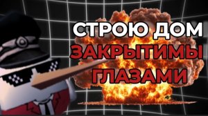 💀СТРОЮ ДОМ ЗАКРЫТИМИ ГЛАЗАМИ В ЧИКЕН ГАНЕ!🔥#ден#жура#рутуб#рутуберы#чикенган#игра#апроблум#