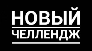 челлендж кто круче я или кирилл