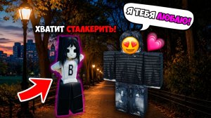 МОЙ СТАЛКЕР - ЭТО ДРУГ БРАТА?! #роблокс #роблоксистория