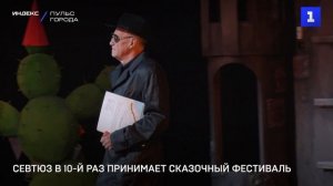 СевТЮЗ в 10-й раз принимает сказочный фестиваль