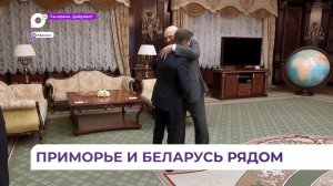 Губернатор Приморья Олег Кожемяко встретился с президентом Республики Беларусь Александром Лукашенко