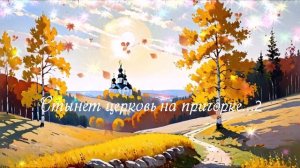 Стынет церковь на пригорке... ВИДЕО ПЕСНЯ В ДУШУ