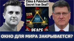 Окно мира закрывается? Секретная сделка Китая и Пакистана с Ираном(Dialogue Works Русский)