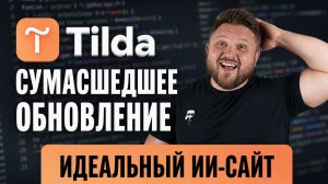 Tilda научилась писать код! Новый ИИ делает работу программиста