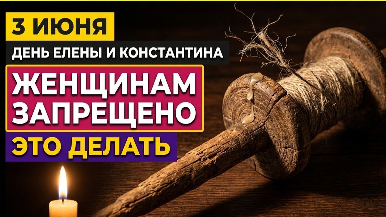Народный календарь 3 июня. Что нельзя делать в день Константина и Елены. Приметы запреты обряды смотреть онлайн