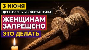 Народный календарь 3 июня. Что нельзя делать в день Константина и Елены. Приметы запреты обряды