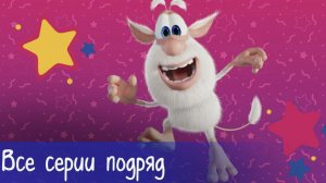 Буба - Все серии подряд - Мультфильм для детей