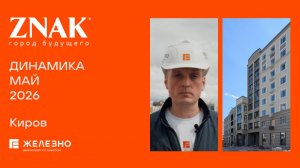 Знак: ход строительства за май