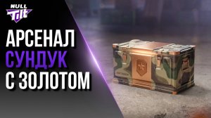 НОВЫЕ КОНТЕЙНЕРЫ С ЗОЛОТОМ | ЕСТЬ ЛИ В НИХ ЗОЛОТО? | МИР ТАНКОВ БЕЗ ДОНАТА