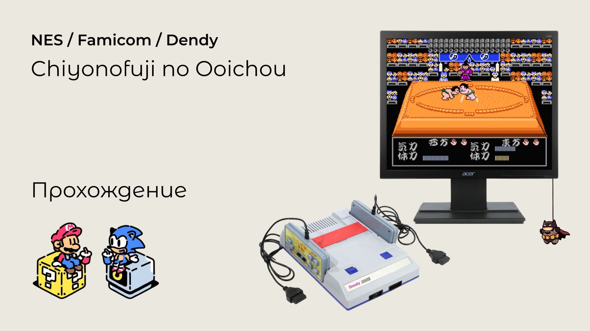 Chiyonofuji no Ooichou (прохождение) NES