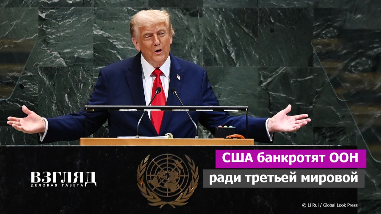 Зачем США и Китай уничтожают ООН. Главная организация мира в финансовой дыре. А потом третья мировая