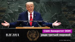 Зачем США и Китай уничтожают ООН. Главная организация мира в финансовой дыре. А потом третья мировая