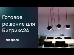Интернет-магазин светильников - Готовое решение для Битрикс24
