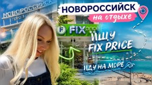 Новороссийск:День 1-ый сначала в Фикс Прайс а потом на МОРЕ