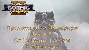 Battlefleet Gothic Armada 2 Прохождение Часть 7 от Немезис Тесеры к Агрипине