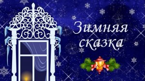 ЗИМНЯЯ СКАЗКА (Домики)