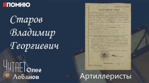 Старов Владимир Георгиевич. Проект «Я помню» Артема Драбкина. Артиллеристы.