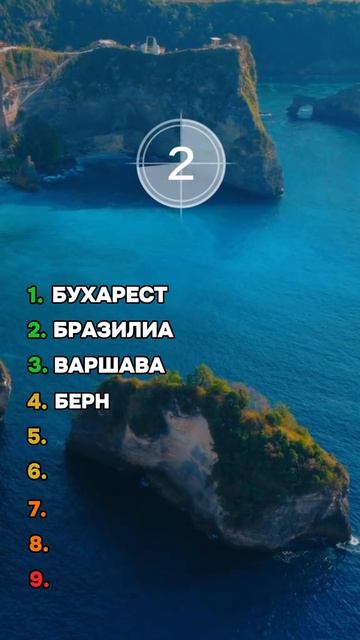 Назови столицу страны, попробуй угадать