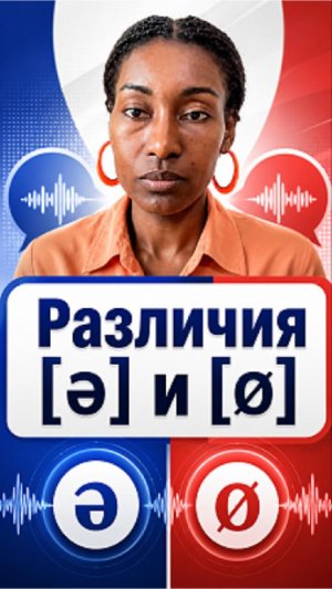 Как разные буквы дают разные знаки во французском