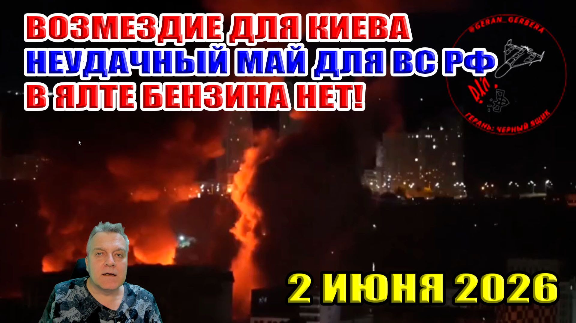 Возмездие для Киева. Неудачный май для ВС РФ. В Ялте бензина НЕТ! 2 июня 2026