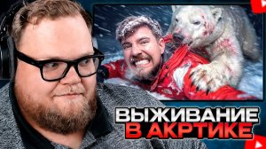T2x2 СМОТРИТ: Я Выжил 7 Дней В Арктике