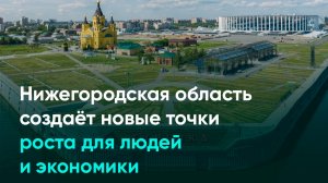 Нижегородская область создаёт новые точки роста для людей и экономики