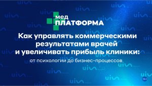 Как управлять коммерческими результатами врачей и увеличивать прибыль клиники.  МЕДПЛАТФОРМА